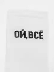 Белый носки с надписью "Ой, всё"