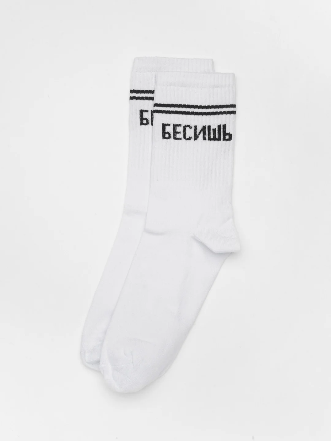 Белый носки с надписью "Бесишь"
