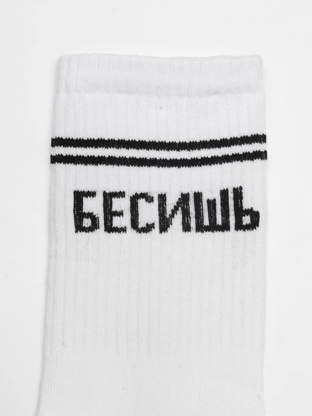 Белый носки с надписью "Бесишь"
