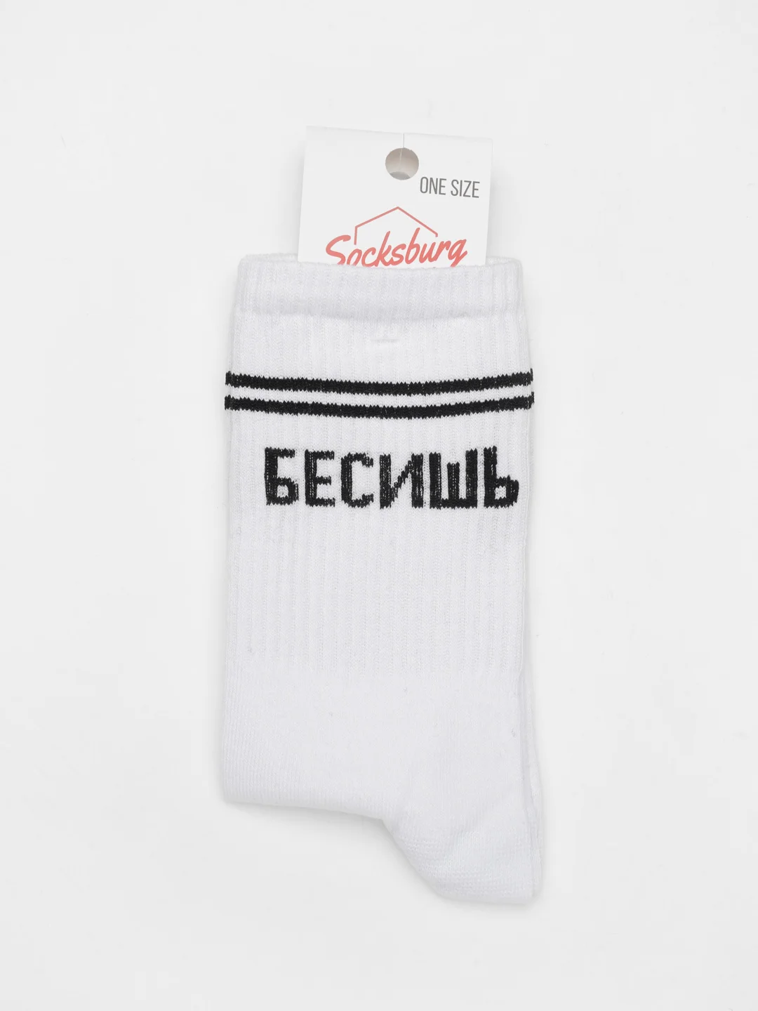 Белый носки с надписью "Бесишь"