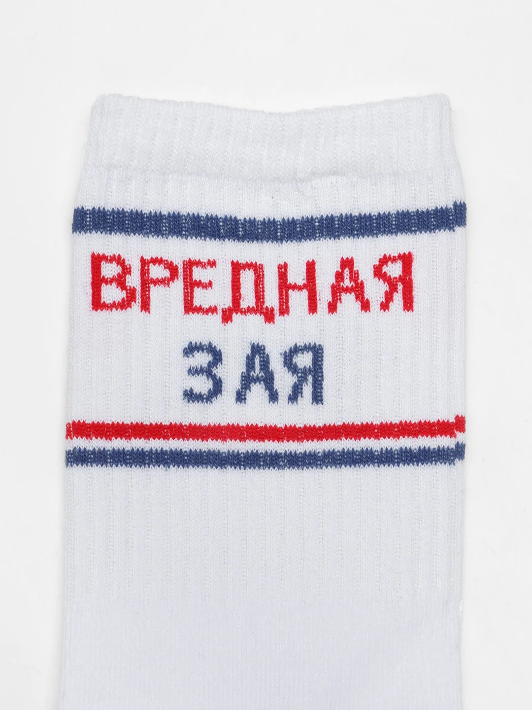 Белый носки с надписью "Вредная зая"