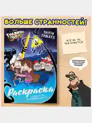 Раскраска Один день в Гравити Фолз, 16 стр., А4, Гравити Фолз