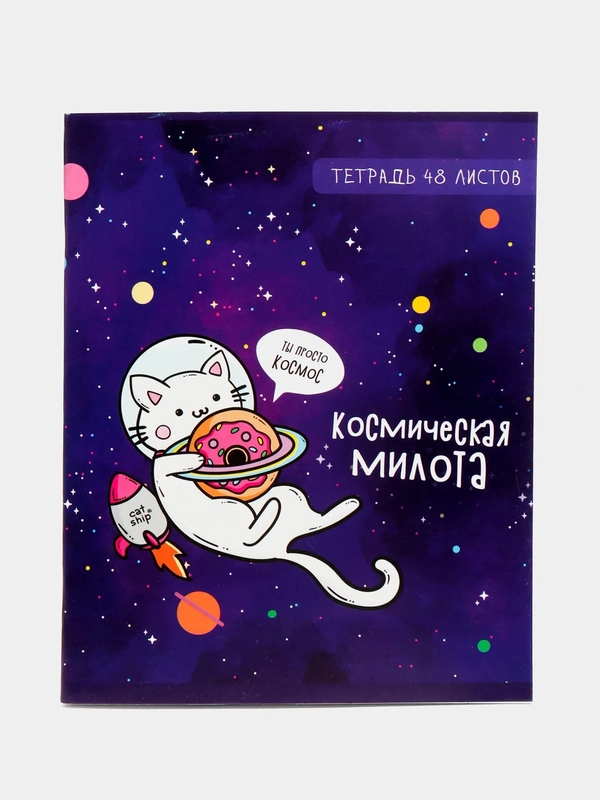 Тетрадь "Космокот" в клетку, 48л ,тетрадь в школу, общая тетрадь
