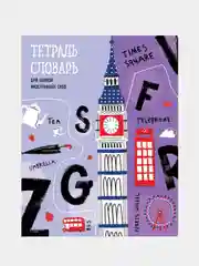 Аметистовый тетрадь-словарь школьная для записи иностранных слов, А5, 48 листов на скрепке