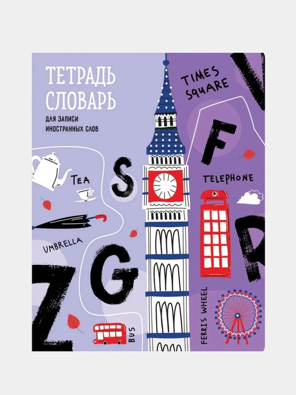 Тетрадь-словарь школьная для записи иностранных слов, А5, 48 листов на скрепке