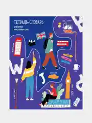 Индиго тетрадь-словарь школьная для записи иностранных слов, А5, 48 листов на скрепке