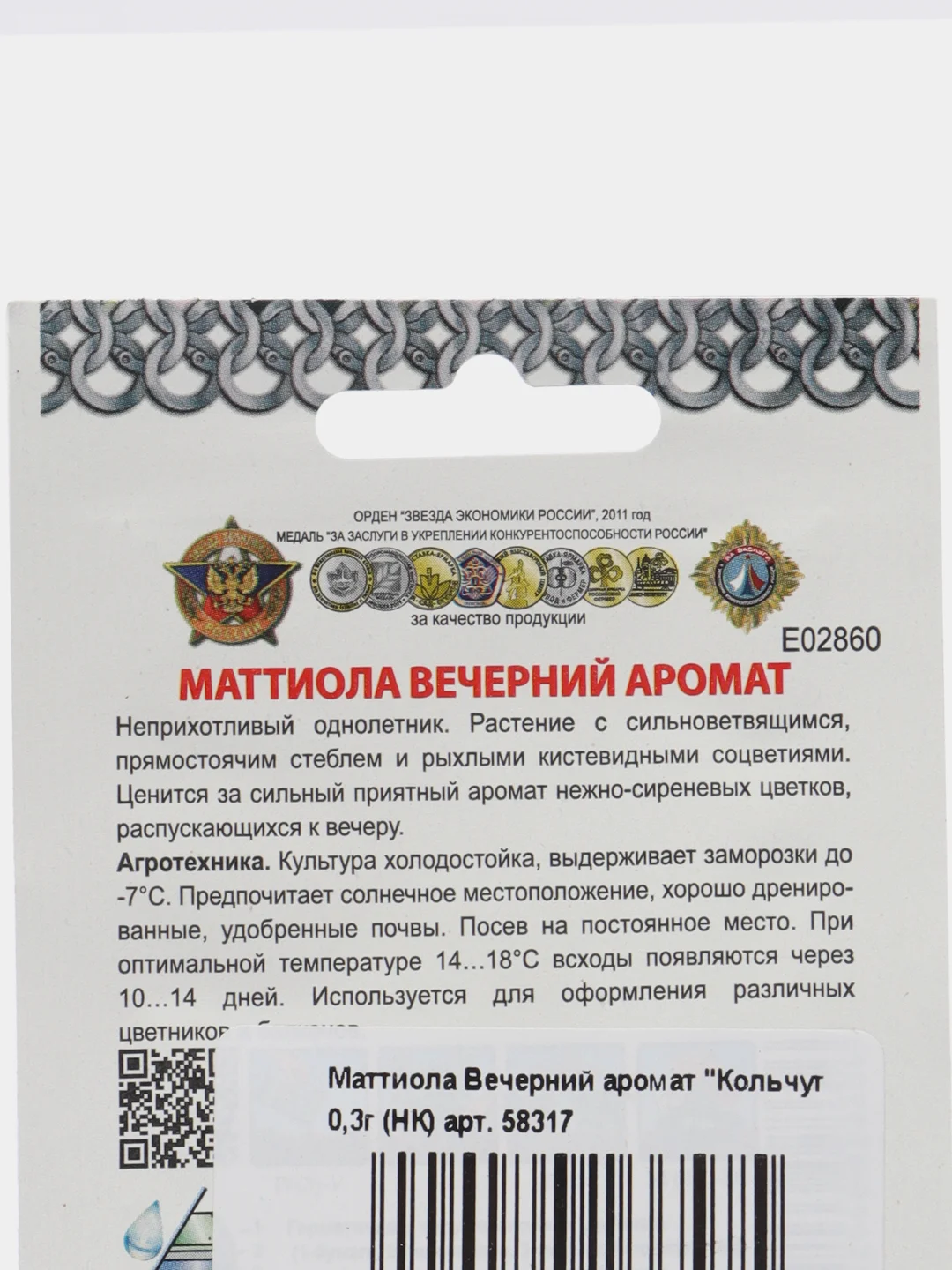 Семена Маттиола "Вечерний аромат", серия Кольчуга, НК, 0,3 г