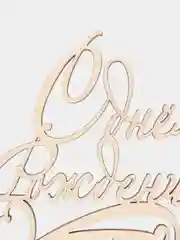Бежевый топпер "С днем рождения", для торта, для украшения, для декора