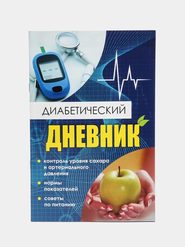 Диабетический дневник. Тетрадь самоконтроля