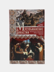 Мусульманские династии, Лейн-Пул С.