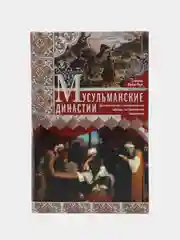 Мусульманские династии, Лейн-Пул С.