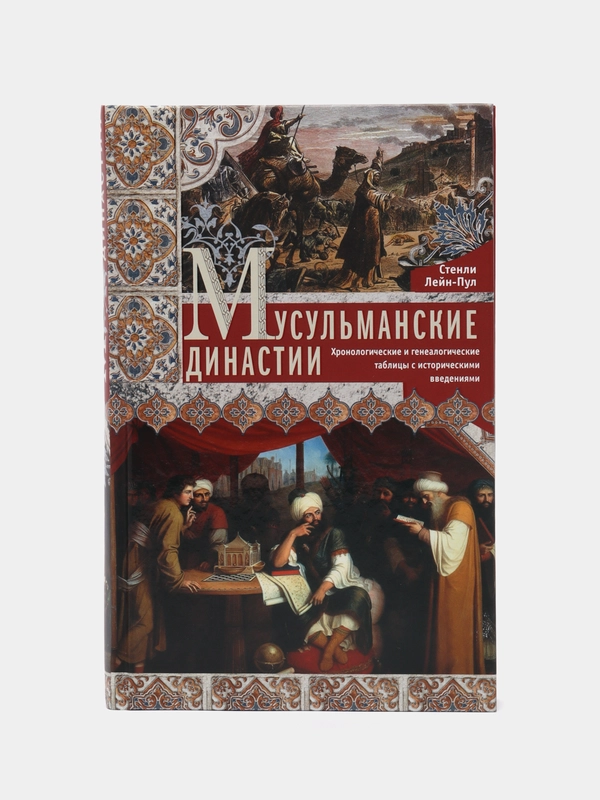 Мусульманские династии, Лейн-Пул С.