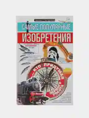 Самые популярные изобретения из прошлых веков, актуальные сегодня, Стародумов М.