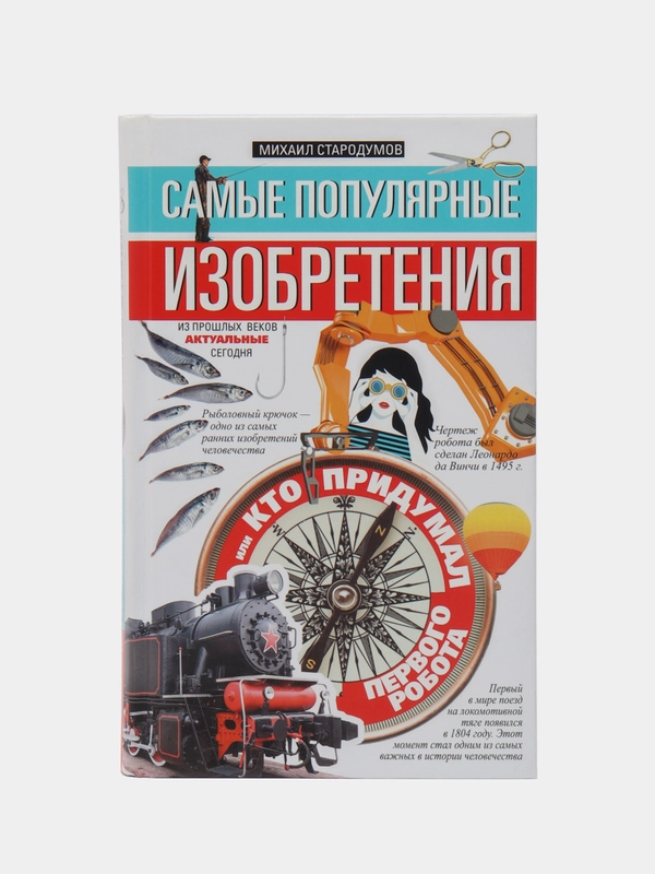 Самые популярные изобретения из прошлых веков, актуальные сегодня, Стародумов М.