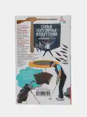 Самые популярные изобретения из прошлых веков, актуальные сегодня, Стародумов М.