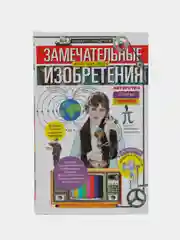 Замечательные изобретения известных людей, авторство которых забыто, Стародумов М