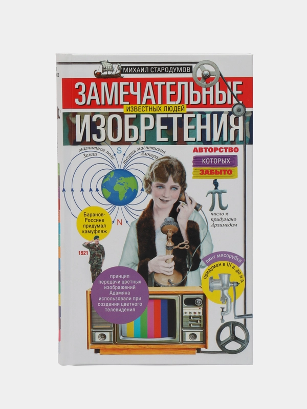 Замечательные изобретения известных людей, авторство которых забыто, Стародумов М