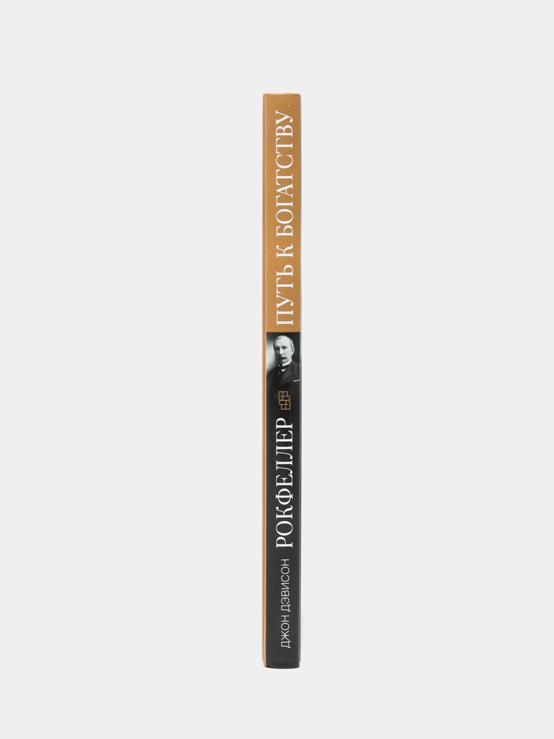 Книга Рокфеллер Д.Д. "Путь к богатству. Мемуары первого миллиардера", оф. 1