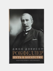 Книга Рокфеллер Д.Д. "Путь к богатству. Мемуары первого миллиардера", оф. 1