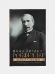 Книга Рокфеллер Д.Д. "Путь к богатству. Мемуары первого миллиардера", оф. 1
