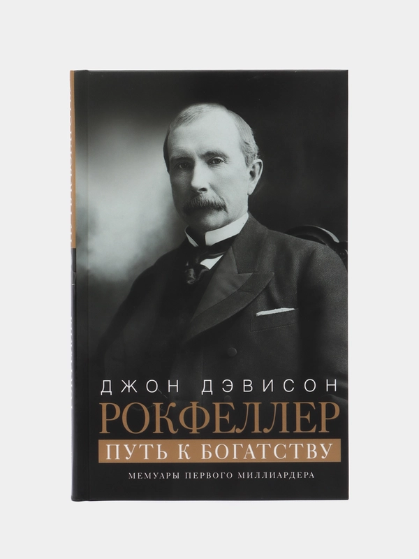 Книга Рокфеллер Д.Д. "Путь к богатству. Мемуары первого миллиардера", оф. 1