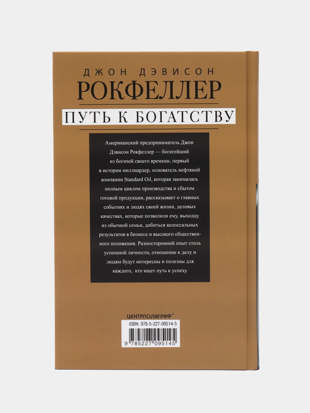 Книга Рокфеллер Д.Д. "Путь к богатству. Мемуары первого миллиардера", оф. 1