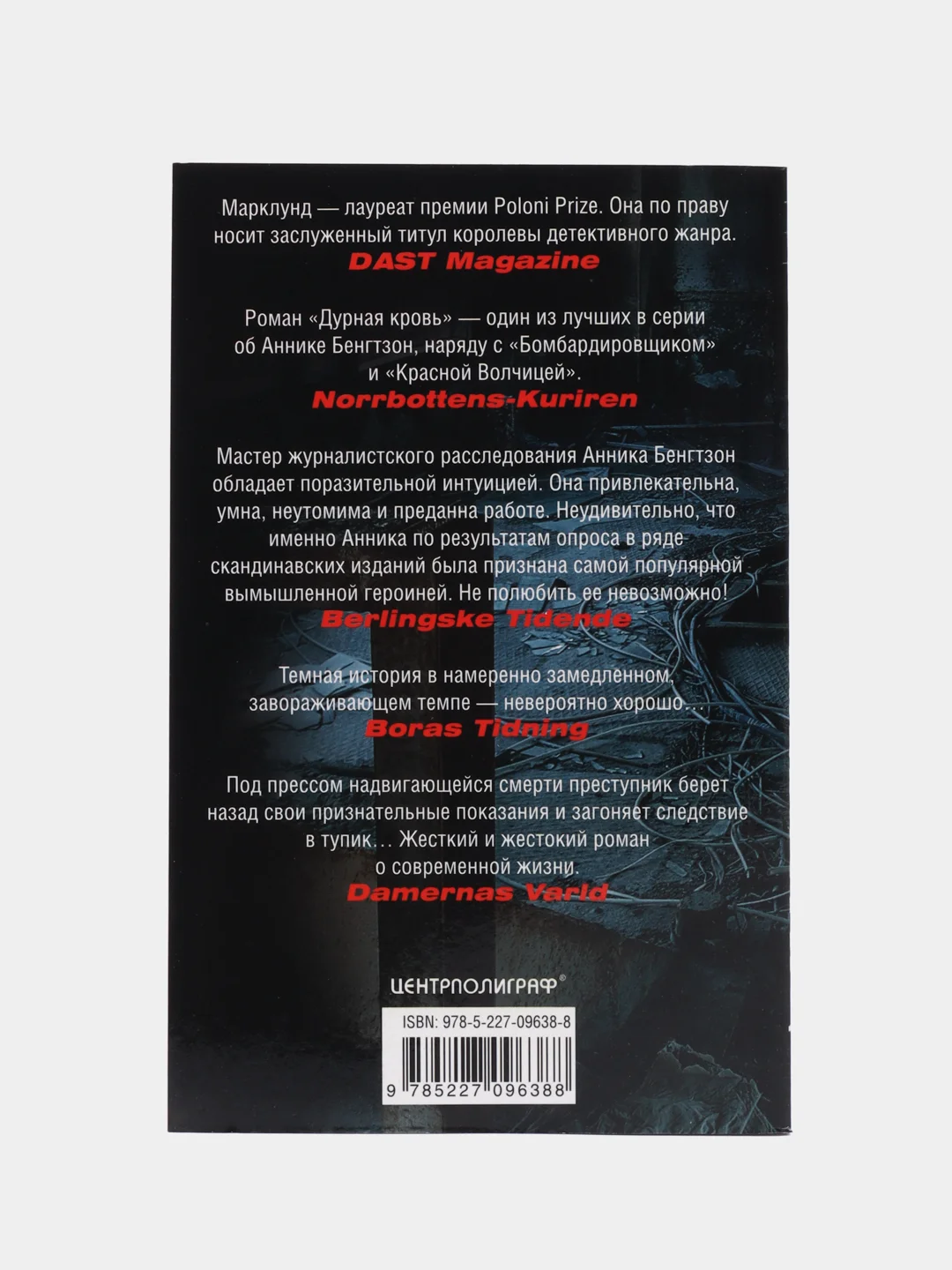 Марклунд Л. "Дурная кровь"