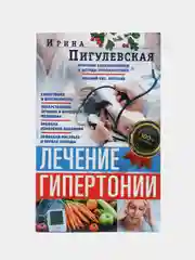 Пигулевская И.С. "Лечение гипертонии. Причины возникновения и методы профилактики"