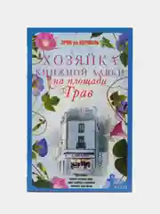 Кермель Э. де Хозяйка книжной лавки на площади Трав