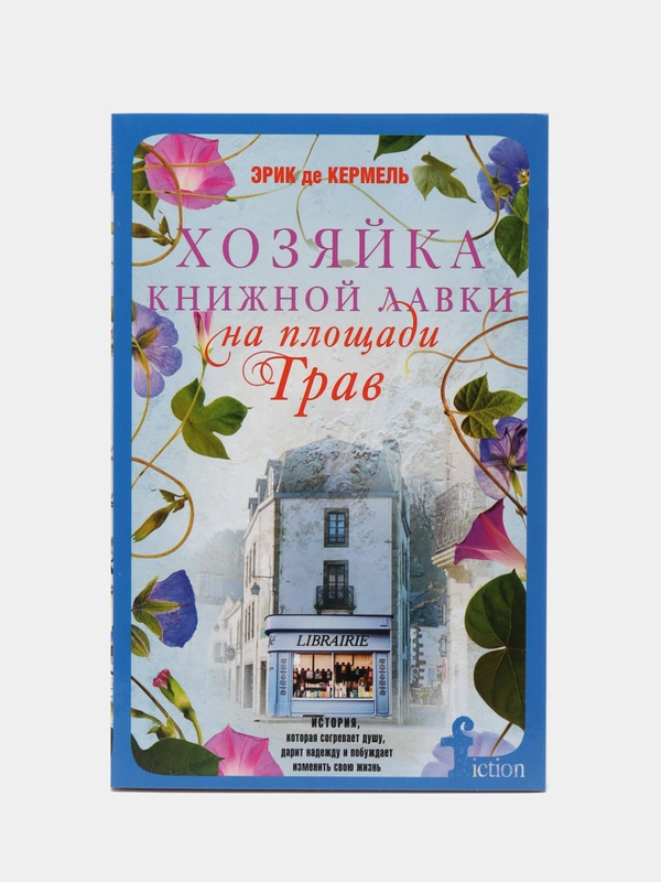 Кермель Э. де Хозяйка книжной лавки на площади Трав