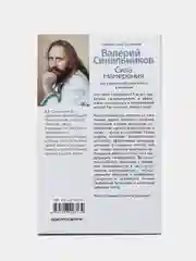 Синельников В.В. Сила намерения. Как реализовать свои мечты и желания