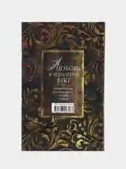 Любовь в Золотом веке, Е. В. Первушина