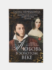 Любовь в Золотом веке, Е. В. Первушина