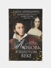 Любовь в Золотом веке, Е. В. Первушина