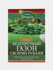 Книга "Безупречный газон своими руками", Зорина А. И.