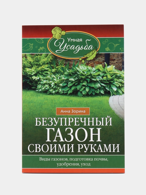 Книга "Безупречный газон своими руками", Зорина А. И.
