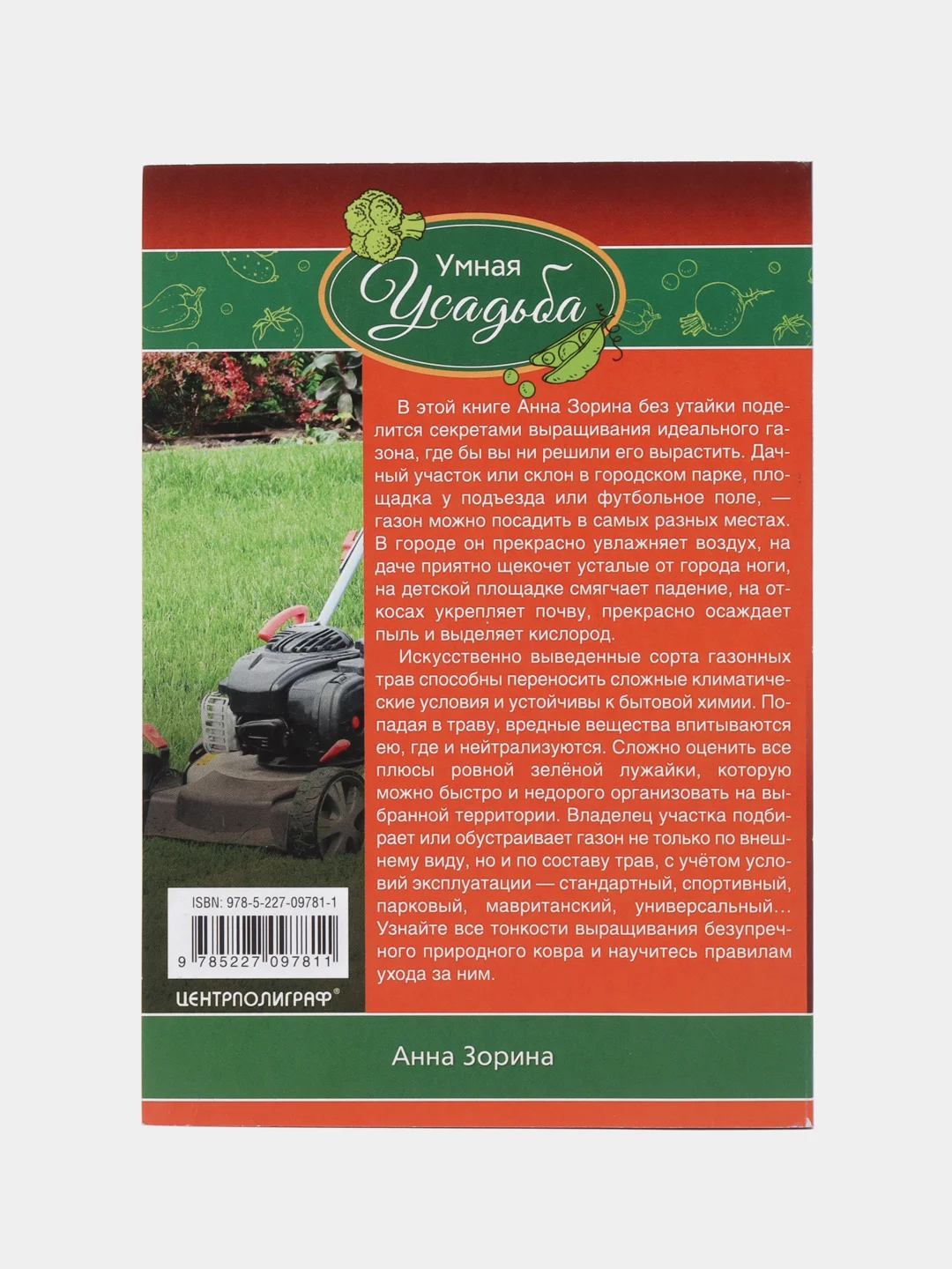 Книга "Безупречный газон своими руками", Зорина А. И.