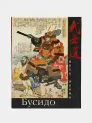 Бусидо. Путь воина