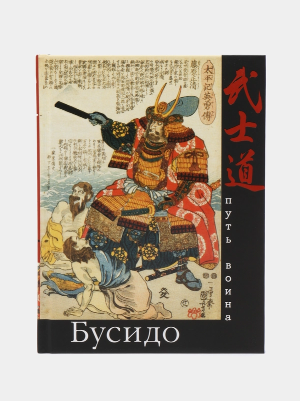 Бусидо. Путь воина