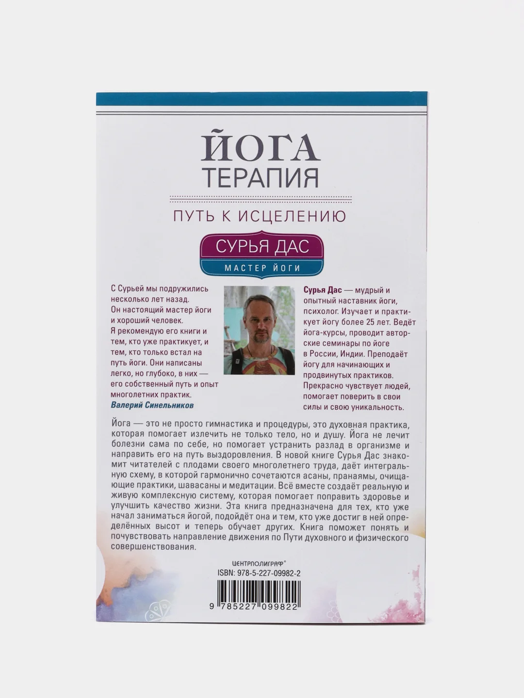 Книга "Йогатерапия. Путь к исцелению", Сурья Д.