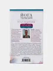 Книга "Йогатерапия. Путь к исцелению", Сурья Д.