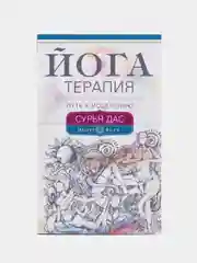 Книга "Йогатерапия. Путь к исцелению", Сурья Д.