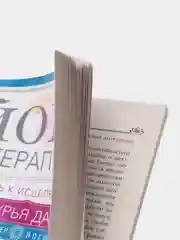 Книга "Йогатерапия. Путь к исцелению", Сурья Д.