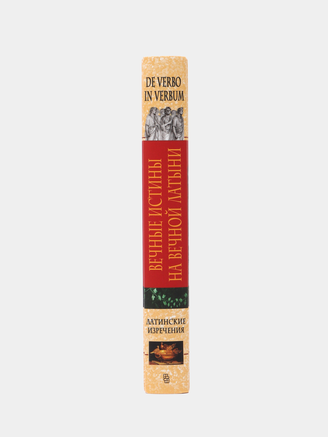 Вечные истины на вечной латыни. De verbo in verbum: Латинские изречения,  Барсов Сергей купить по цене 563 ₽ в интернет-магазине Магнит Маркет