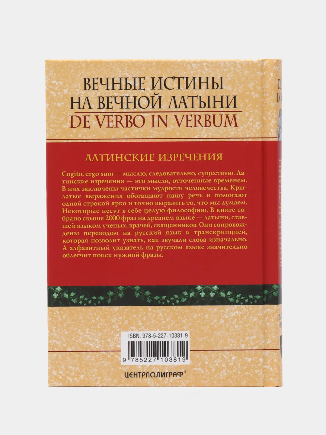 Вечные истины на вечной латыни. De verbo in verbum: Латинские изречения,  Барсов Сергей купить по цене 563 ₽ в интернет-магазине Магнит Маркет