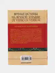 Вечные истины на вечной латыни. De verbo in verbum: Латинские изречения, Барсов Сергей