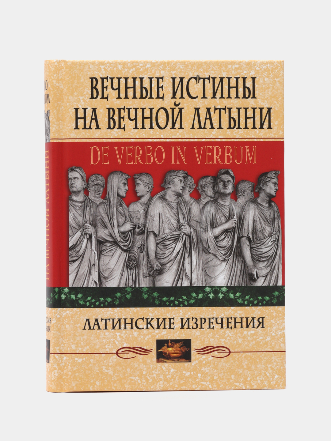 Вечные истины на вечной латыни. De verbo in verbum: Латинские изречения,  Барсов Сергей купить по цене 563 ₽ в интернет-магазине Магнит Маркет