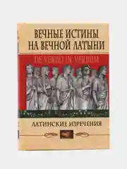 Вечные истины на вечной латыни. De verbo in verbum: Латинские изречения, Барсов Сергей