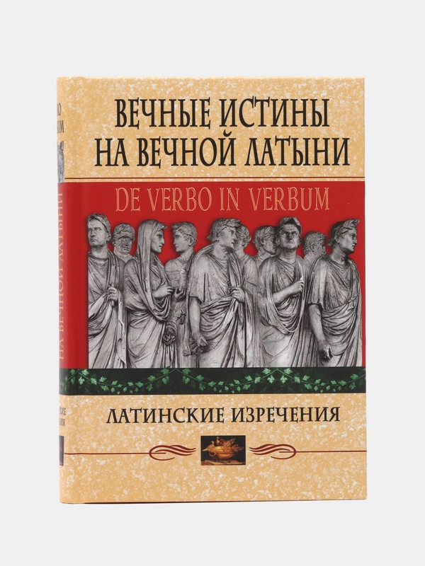 Вечные истины на вечной латыни. De verbo in verbum: Латинские изречения, Барсов Сергей