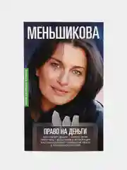 Право на деньги, К.Е. Меньшикова